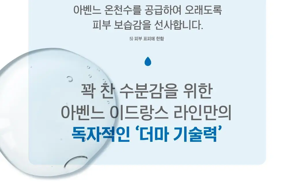 [수분 /보습] 아벤느 이드랑스 아쿠아 크림-인-젤 EX 수분 크림 50ml 상세페이지 6